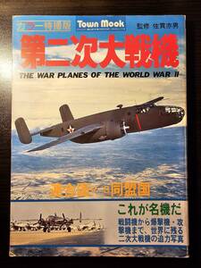 カラー特撮版 Town Mook 第二次大戦機 連合国 VS 同盟国 これが名機だ 昭和53年 / 徳間書店