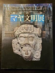 神秘の王朝 マヤ文明展 2003年 / TBS（B）