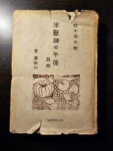 半獣神の午後 其他 / 著者 鈴木信太朗 / 要書房 初版