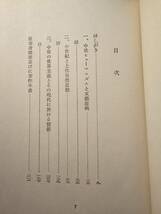 中世ヒューマニズムと文藝復興 仏蘭西文藝思潮叢書 10 / 著者 エティエンヌ・ジルソン / 訳者 佐藤輝夫 / 白水社 初版_画像5