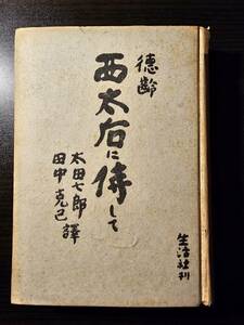 西太后に侍して / 著者 徳齢 / 訳者 太田七郎 田中克己 / 生活社