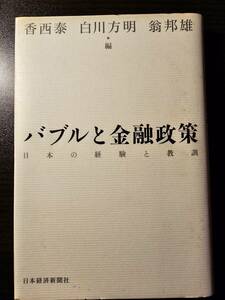 バブルと金融政策 日本の経験と教訓 / 編者 香西泰 白川方明 翁邦雄 / 日本経済新聞社 2刷