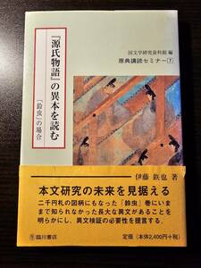 『源氏物語』の異本を読む 「鈴虫」の場合 / 著者 伊藤鉄也 / 臨川書店 初版