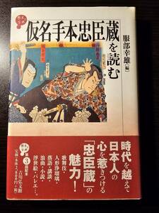 仮名手本忠臣蔵を読む / 編者 服部幸雄 / 吉川弘文館 初版