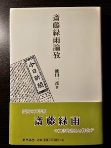 斎藤緑雨論攷 / 著者 池田一彦 / おうふう 初版