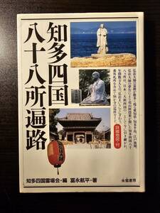 知多四国 八十八所遍路 / 編者 知多四国霊場会 / 著者 冨永航平 / 朱鷺書房