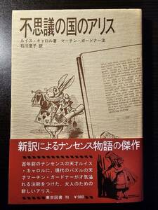 不思議の国のアリス / 著者 ルイス・キャロル / 注釈 マーチン・ガードナー / 訳者 石川澄子 / 東京図書 初版