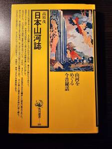 日本山河誌 / 著者 高須茂 / 角川選書 88 初版
