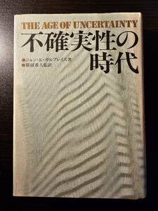 不確実性の時代 / 著者 ジョン・Ｋ・ガルブレイス / 監訳 都留重人 / TBSブリタニカ 42版