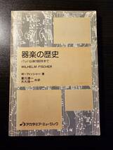 器楽の歴史 バッハ以後1880年まで / 著者 W・フィッシャー / 共訳 東川清一 大久保一 / アカデミア・ミュージック_画像1