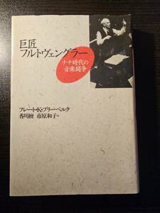 巨匠 フルトヴェングラー ナチ時代の音楽闘争 / 著者 フレート・Ｋ・プリーベルク / 訳者 香川檀 市原和子 / 音楽之友社