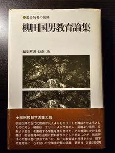 柳田国男教育論集 叢書名著の復興 18 / 編集解説 長浜功 / 新泉社