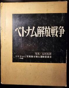 ベトナム解放戦争 運動協力者版 / 写真 石川文洋 / ベトナムに写真集を送る運動委員会