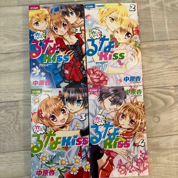 恋してるなKiss 1〜4巻セット