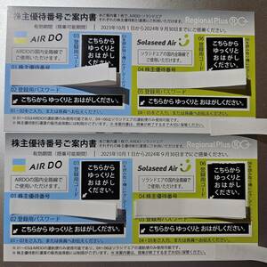 AIR DO/ソラシドエア 株主優待番号ご案内書 株主優待券 2枚セット 2024年9月30日