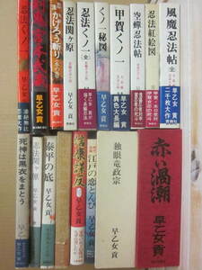 早乙女貢　忍法シリーズ　くノ一シリーズ　時代歴史小説　計２１冊一括　東方社　青樹社　赤い渦潮と独眼竜政宗は限定箱入　送料無料　