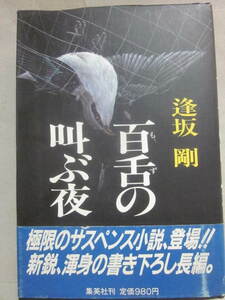 サイン本　百舌の叫ぶ夜　逢坂剛　集英社　１９８６年　初版　単行本　署名入り