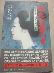 サイン本　幽霊屋敷の女・はやぶさ新八御用帳　平岩弓枝　講談社　１９９９年・初版　ハードカバー・単行本　署名入り　落款入り