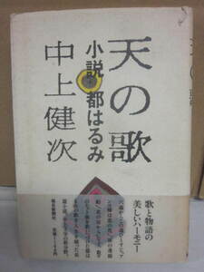 中上健次　サイン本　天の歌・小説都はるみ　毎日新聞社　１９８７年　初版　ハードカバー単行本　署名入り　