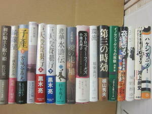 人気作家サイン本　１６冊一括　小池真理子・横山秀夫・海堂尊・吉田修一・宮城谷昌光・石田衣良・杉本苑子・星野智幸・立松和平　署名入り