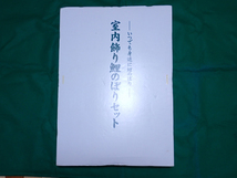 【Y9713】 いつでも身近に鯉のぼり 室内飾り鯉のぼり嵐山セット 全高約200cm/五月人形 端午の節句 金太郎人形 吹流し 黒鯉 赤鯉 青鯉_画像1