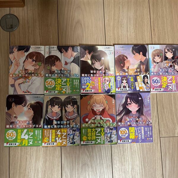 幼なじみが絶対に負けないラブコメ1~9巻 