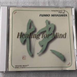 中古CD 宮下富実夫/ヒーリング フォー マインド (1997年)