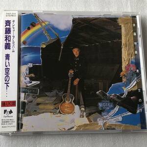 中古CD 斉藤和義/青い空の下... (1993年)