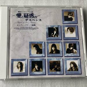 中古CD 愛と疑惑のサスペンス　エンディングテーマ曲集 (1994年)