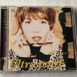 中古CD 山下久美子 /ULTRA POP 1 (1994年)