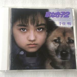 中古CD 日本テレビ系ドラマ 家なき子2 (1995年)