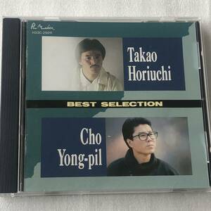 中古CD 堀内孝雄 チョー・ヨンピル /ベストセレクション (1989年)