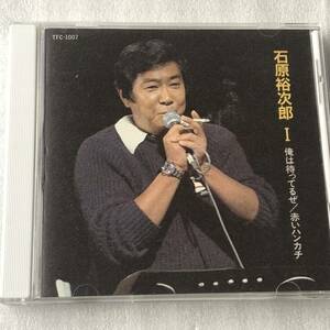 中古CD 石原裕次郎 /石原裕次郎 I 俺は待ってるぜ/赤いハンカチ