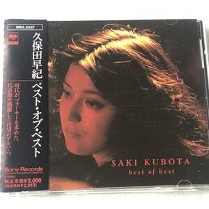 中古CD 久保田早紀 /ベスト・オブ・ベスト (1992年)