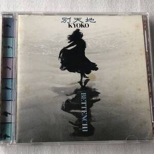 中古CD Kyoko /別天地 (1993年)