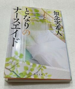 となりのナースエイド　 知念実希人