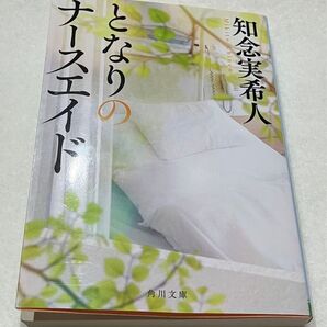 となりのナースエイド 知念実希人