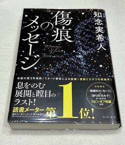 傷跡のメッセージ　　知念実希人