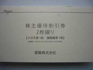 メガネの愛眼 株主優待割引券メガネ３０％OFF（但し特別限定品は２０％OFF） 