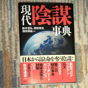 現代陰謀事典 鈴木宣弘／ほか著　真田幸光／ほか著　深田萌絵／ほか著