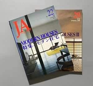 JA : The Japan Architect 22・29 特集 モダン住宅 2冊セット