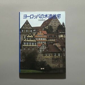 ヨーロッパの木造住宅 / 太田邦夫