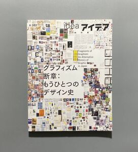 idea アイデア 382 グラフィズム断章 : もうひとつのデザイン史