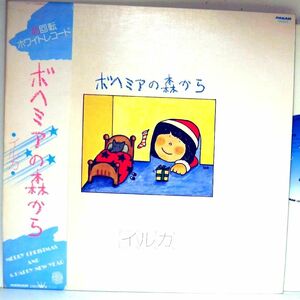 【検聴合格】1977年・美盤！美ジャケット・帯付き・イルカ「ボヘミアの森から」【LP】