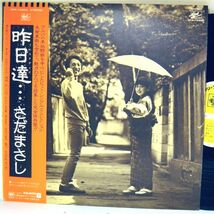 【検聴合格】1981年・美盤！美ジャケット・帯付・ピンナップ歌詞・さだまさし「昨日達イエスタデイズ…さだまさし」【LP】_画像1