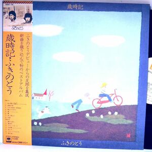 【検聴合格】1976年・美盤！美ジャケット・帯付き・ふきのとう「歳時記・ふきのとう」【LP】