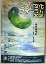 糸魚川・翡翠・原石・2005年版；翡翠文化フォーラム委員会・糸魚川市企画課「ヒスイ文化フォーラム2005」_画像1