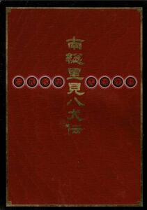 博多座「南総里見八犬伝」パンフレット２００４年１１月市川右近・市川笑也・市川笑三郎・市川春猿・市川段治郎・市川門之助・中村歌六