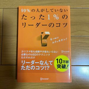 ９９％の人がしていないたった１％のリーダーのコツ 河野英太郎／〔著〕