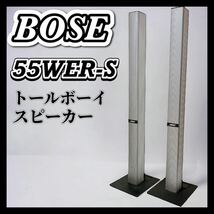 BOSE ボーズ 55WER-S トールボーイスピーカー 連番 ウェーブガイド　ペア シルバー silver_画像1